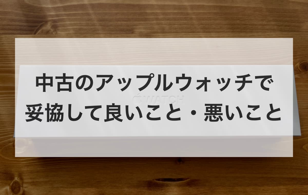 メイン機Apple Watch Series 8と比較して分かった「中古で妥協して良いこと・悪いこと」