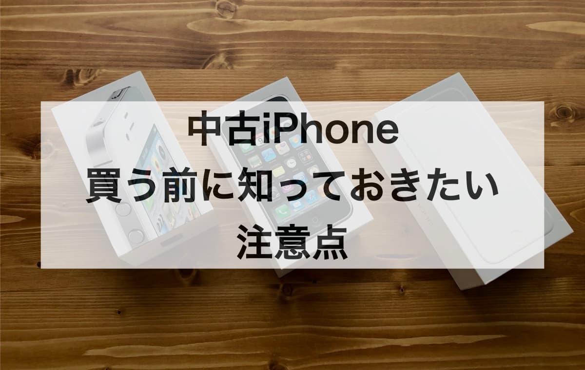 中古のiPhoneを買う前に知っておきたい注意点