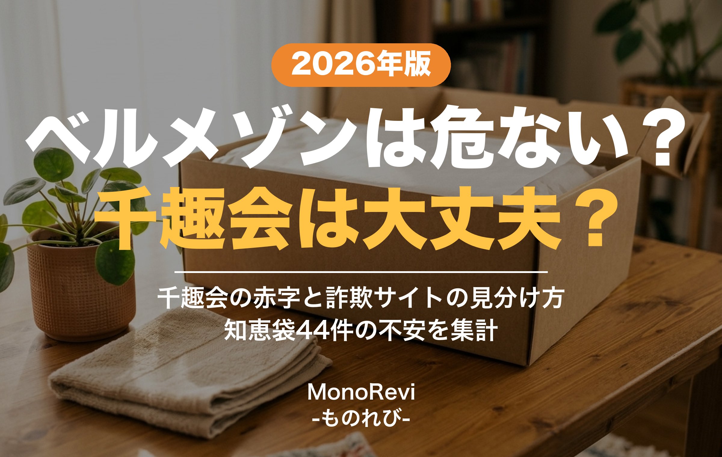 無地の段ボール箱の写真に「ベルメゾンは危ない？千趣会は大丈夫？」の文字。千趣会の赤字と詐欺サイトの見分け方、知恵袋44件の不安をまとめた記事