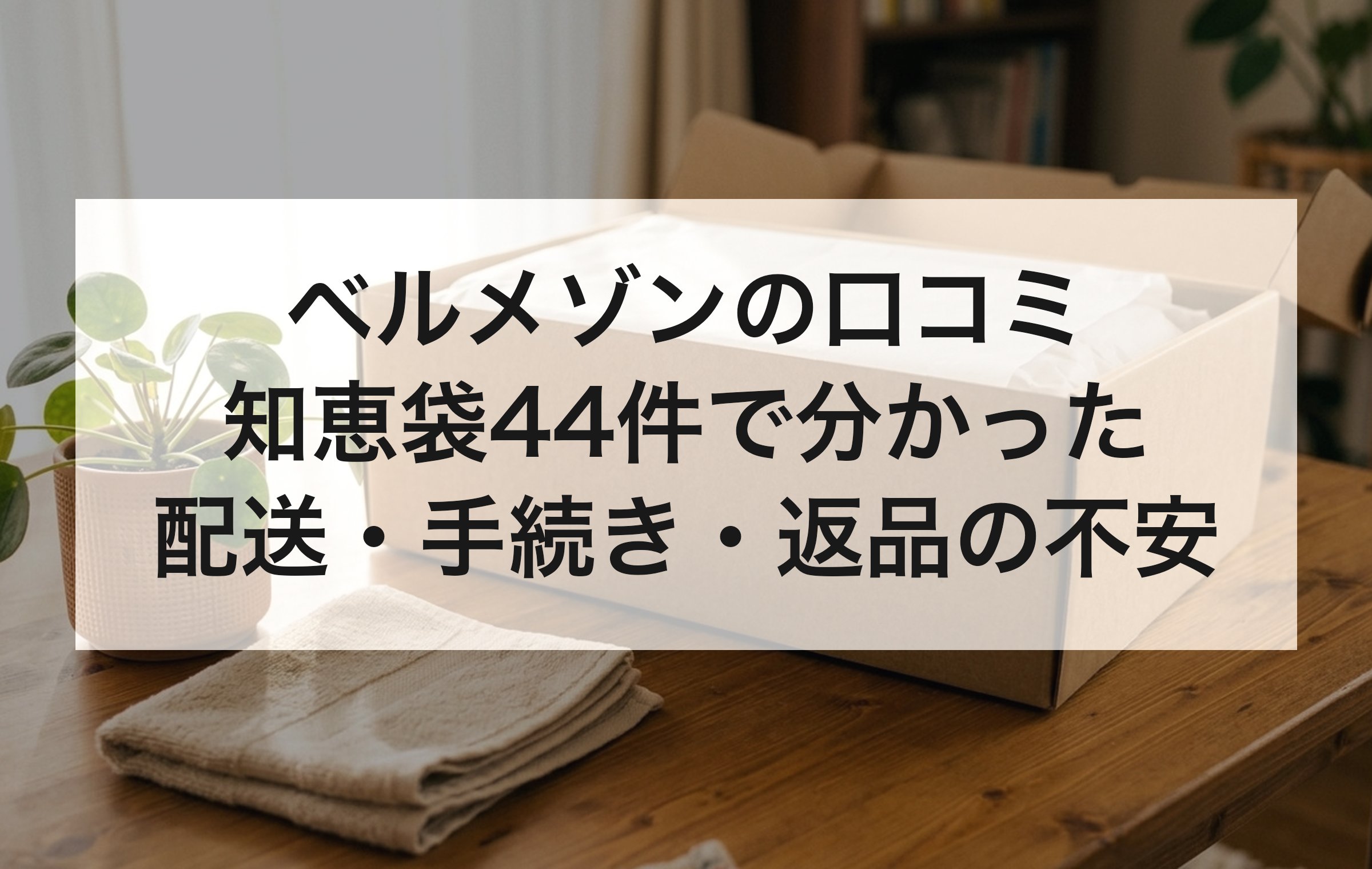 観葉植物の横に置かれた段ボール箱。Yahoo!知恵袋の質問44件を分けると配送の不安が12件で一番多かった