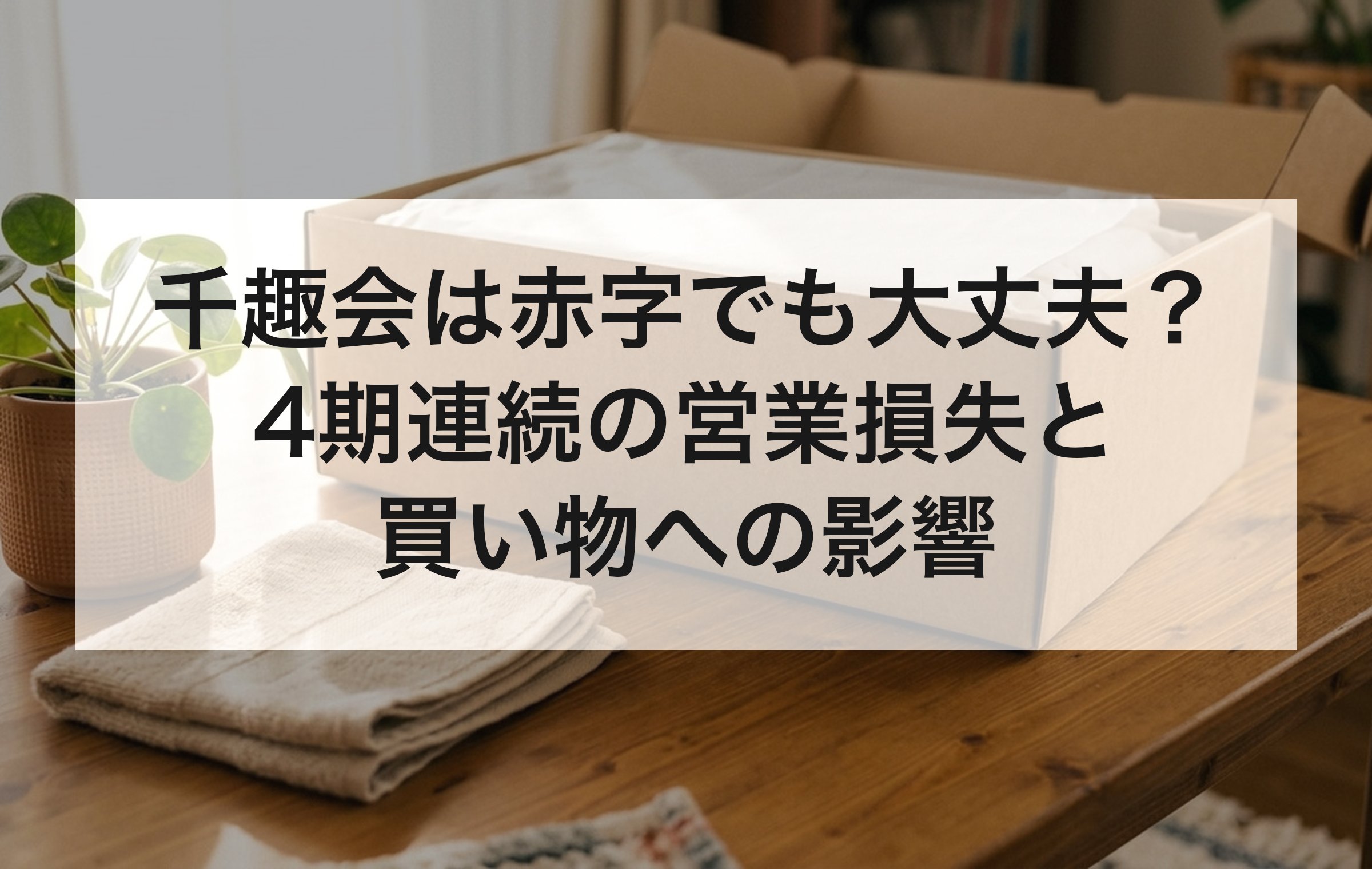 ふたの開いた段ボール箱とたたんだタオル。千趣会の決算短信の数字から注文・返品・ポイントへの影響を確かめる