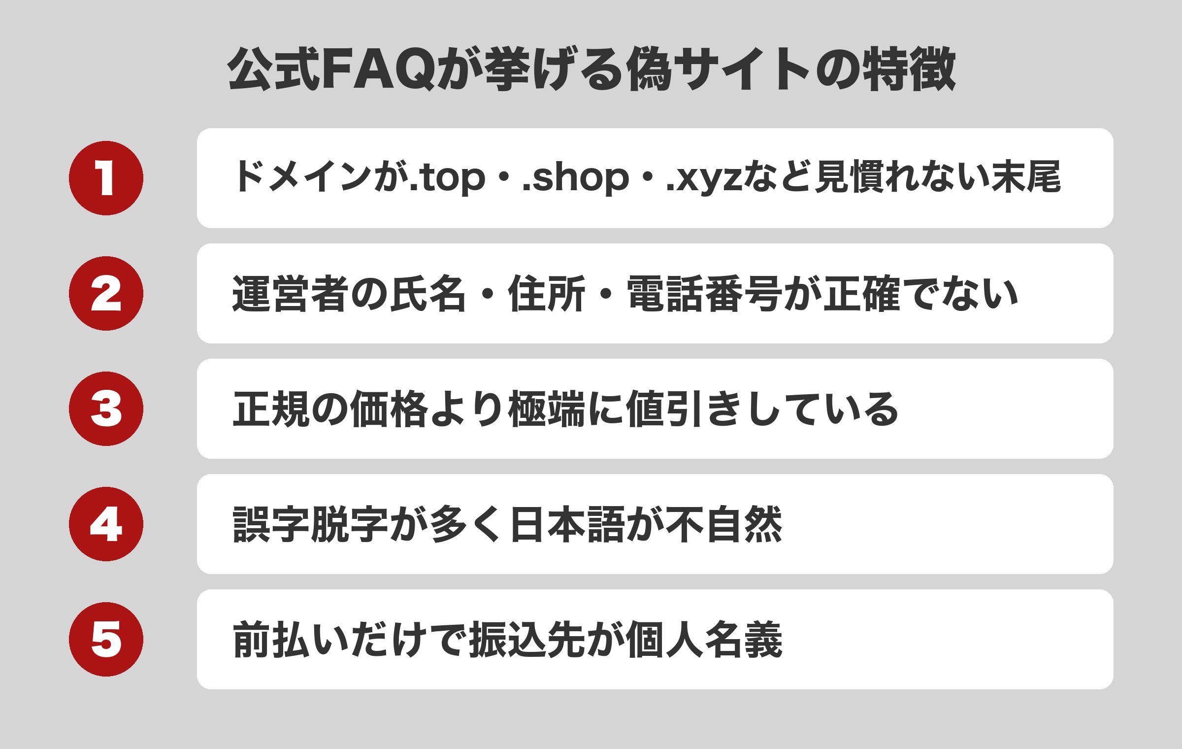 ベルメゾン公式FAQが挙げる偽サイトの5つの特徴。見慣れないドメイン・不正確な運営者情報・極端な値引き・不自然な日本語・個人名義の振込先