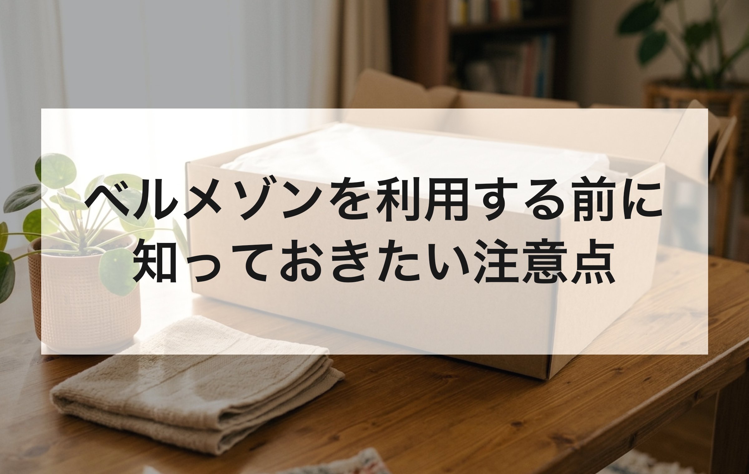 木のテーブルの上の段ボール箱。会員登録の料金・利用停止・カタログ停止・退会の疑問に短く答える