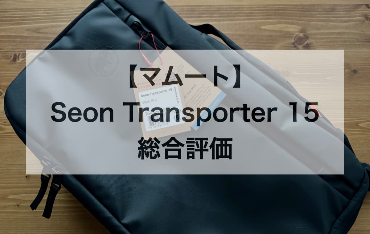 【マムート】Seon Transporter 15の総合評価【僕が「買い」と判断した理由】