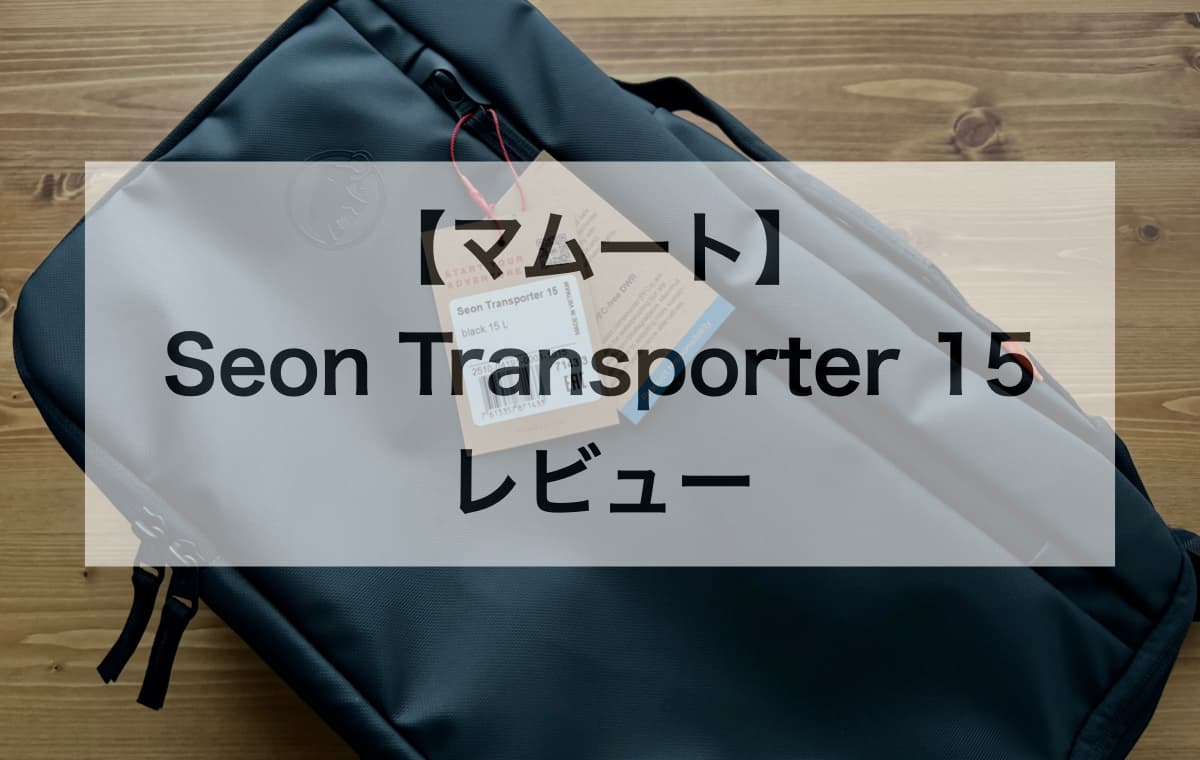 【マムート】Seon Transporter 15をレビュー【実際に使ってわかったリアルな使用感】