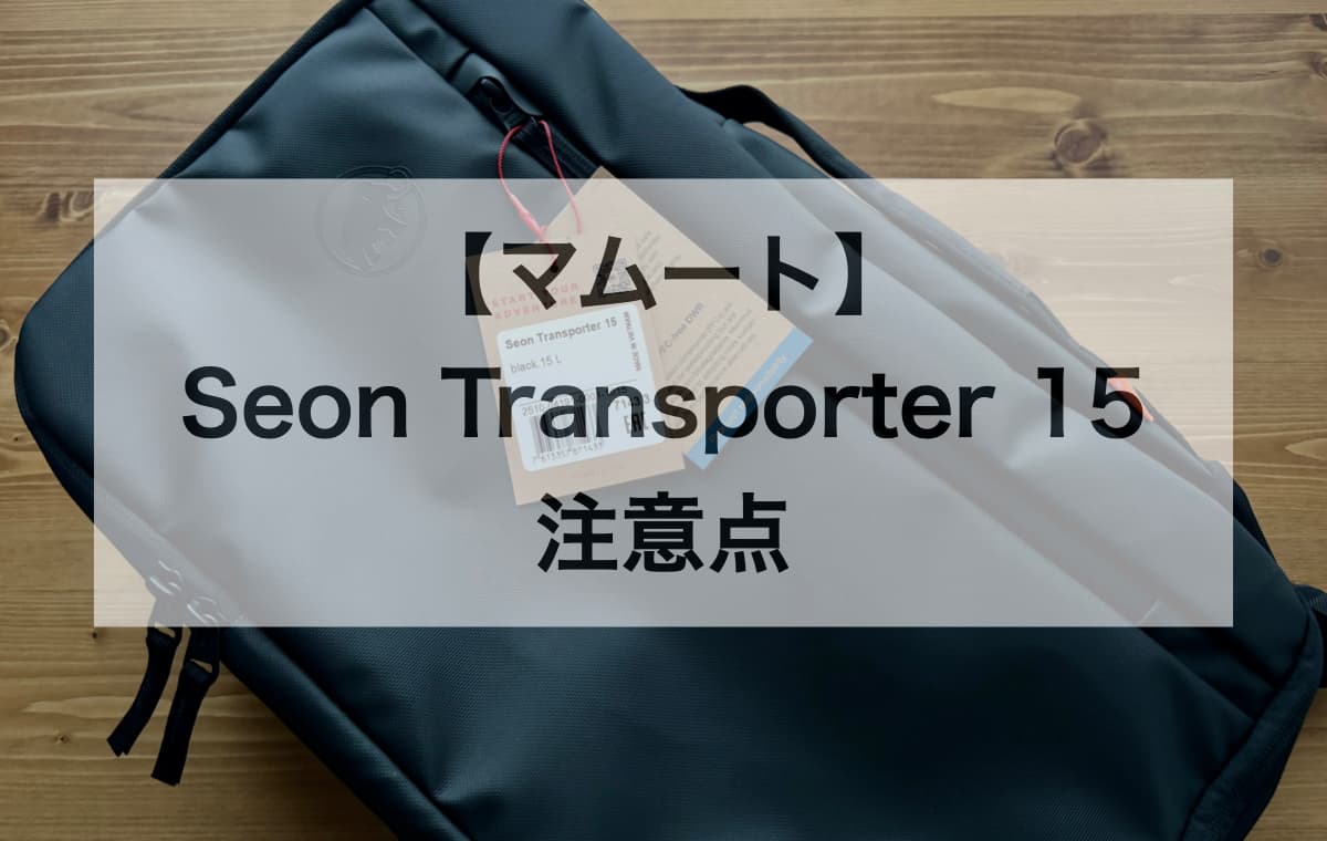 【マムート】Seon Transporter 15を購入する前に知っておきたい注意点【Q&A】