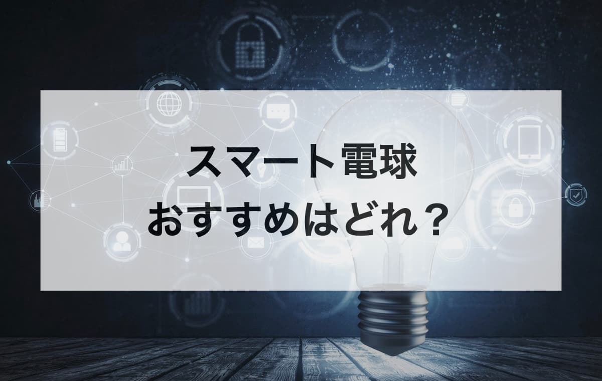 スマート電球のおすすめはどれ？【E17対応やアレクサ対応モデル】