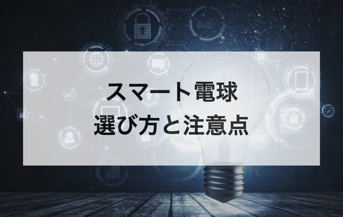 スマート電球の選び方と注意点【E17対応モデルは選択肢が少なめ】