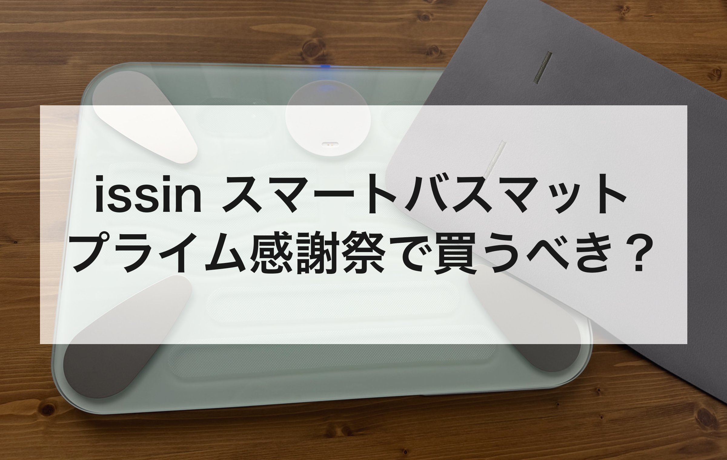 木の床に置いたissinのスマートバスマット本体と灰色の珪藻土マット。プライム感謝祭で買うべきかを結論から解説