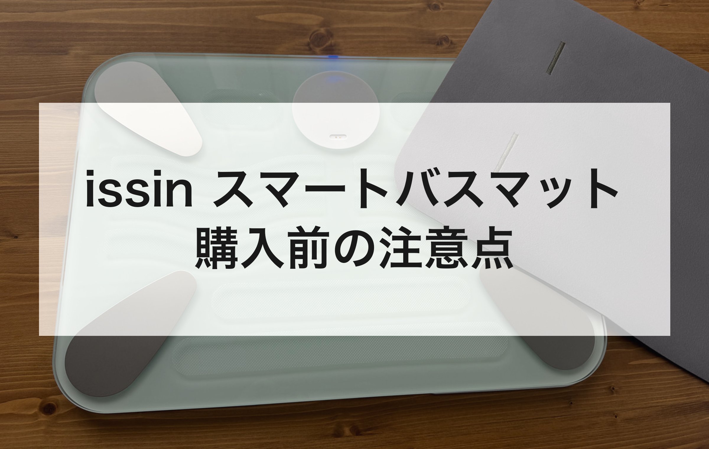 木の床に置いたissinのスマートバスマットと専用マット。防水や充電の持ちなど購入前の注意点をQ&Aで解説