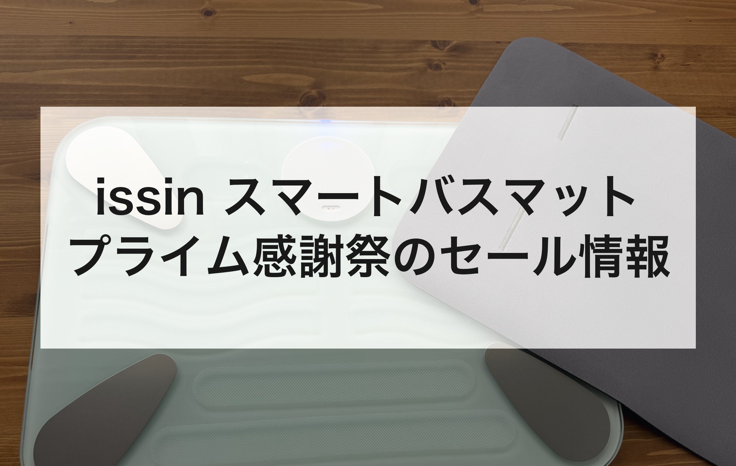 ガラス天板に電極が4つ並ぶissinのスマートバスマット。プライム感謝祭の日程と20%OFFの割引率を紹介