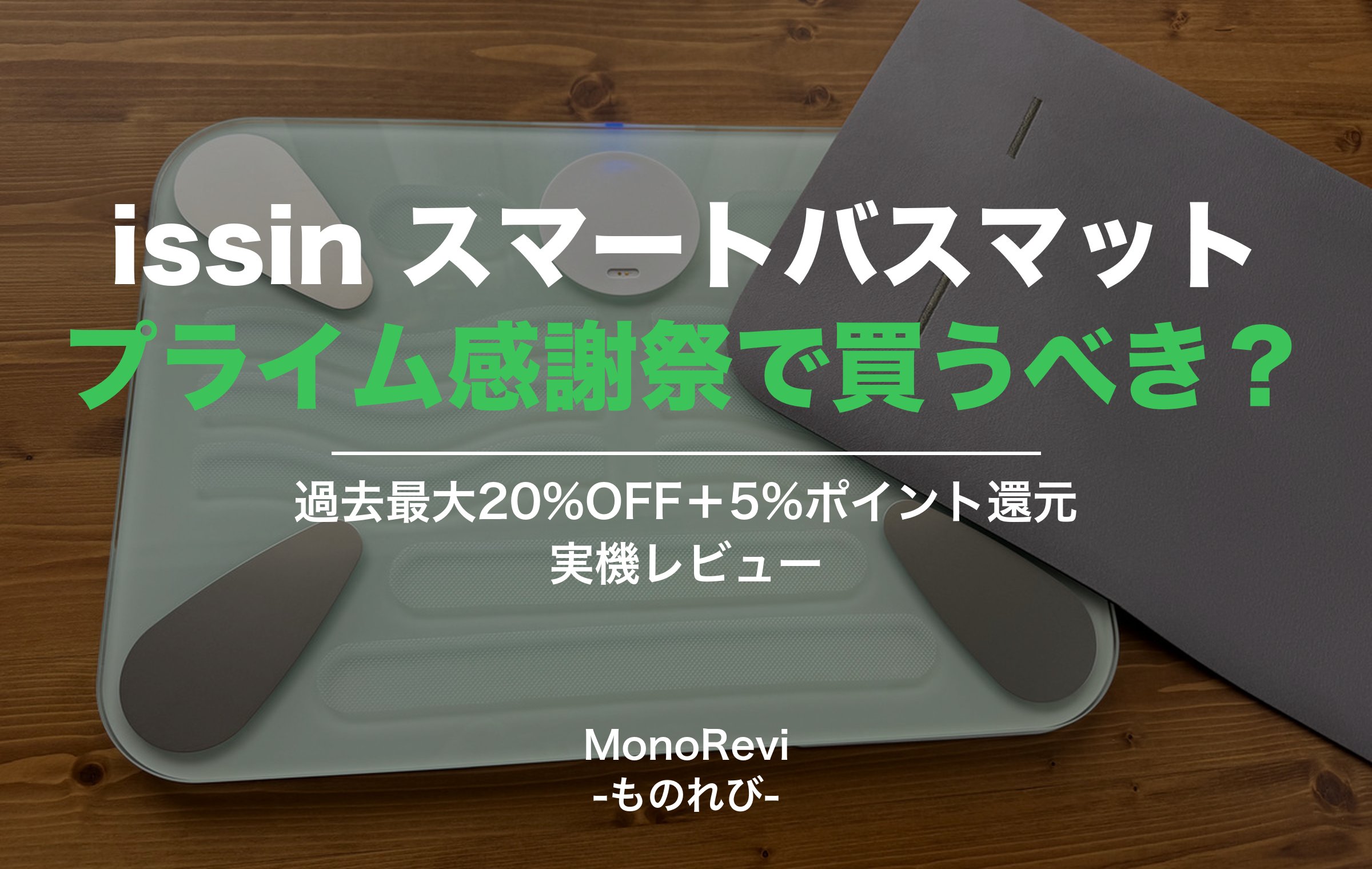 木の床に置いたissinのスマートバスマットと珪藻土マット。プライム感謝祭の過去最大20%OFF＋5%ポイント還元で買うべきかを実機レビュー