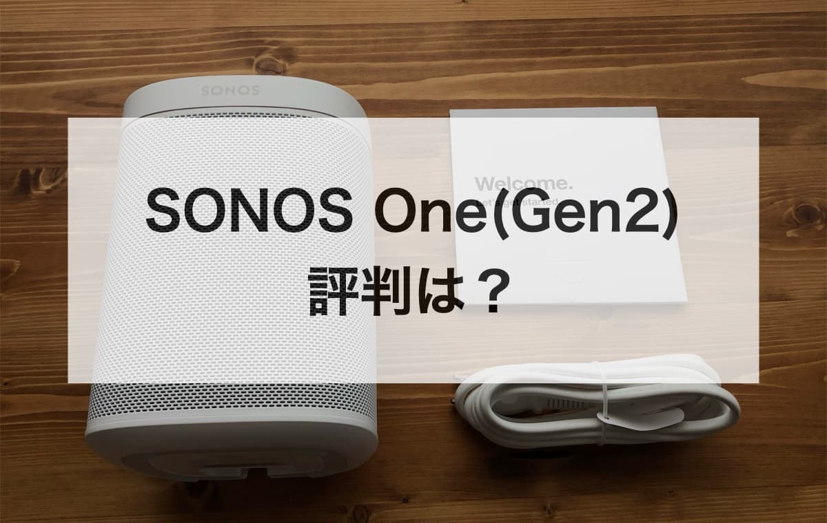 SONOS One(Gen2)の評判は？