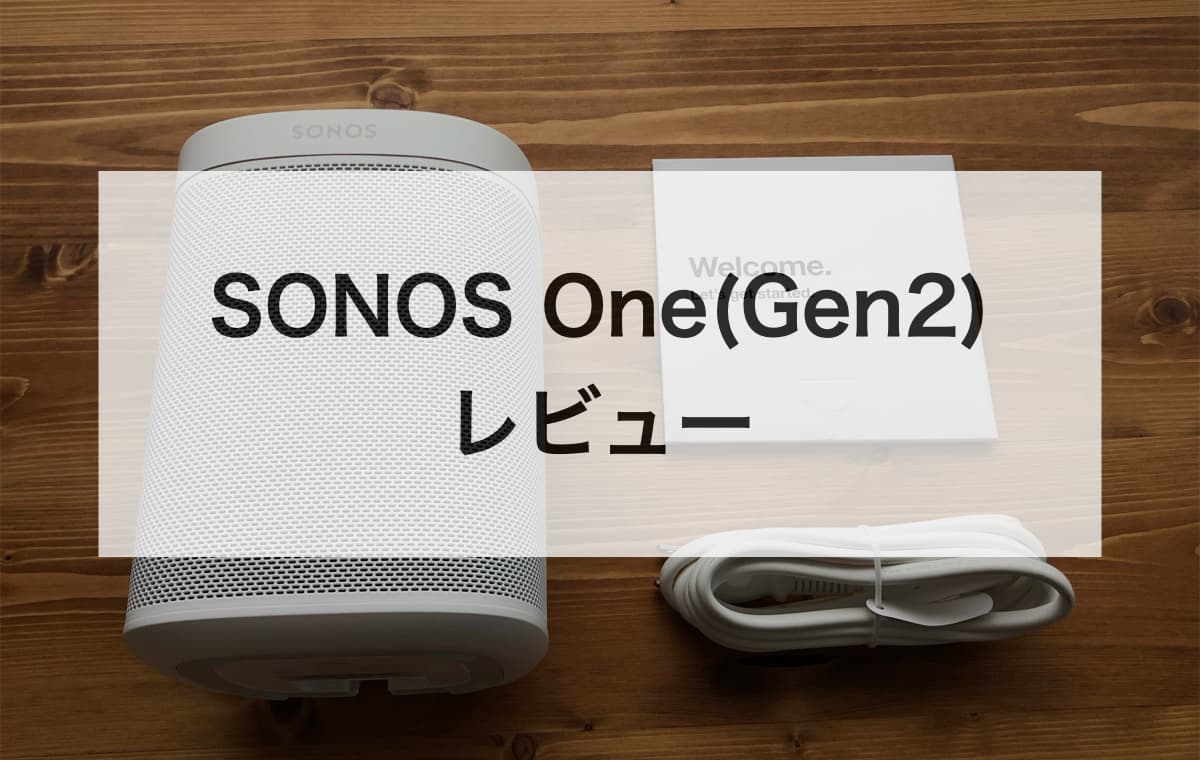 SONOS One(Gen2)をレビュー
