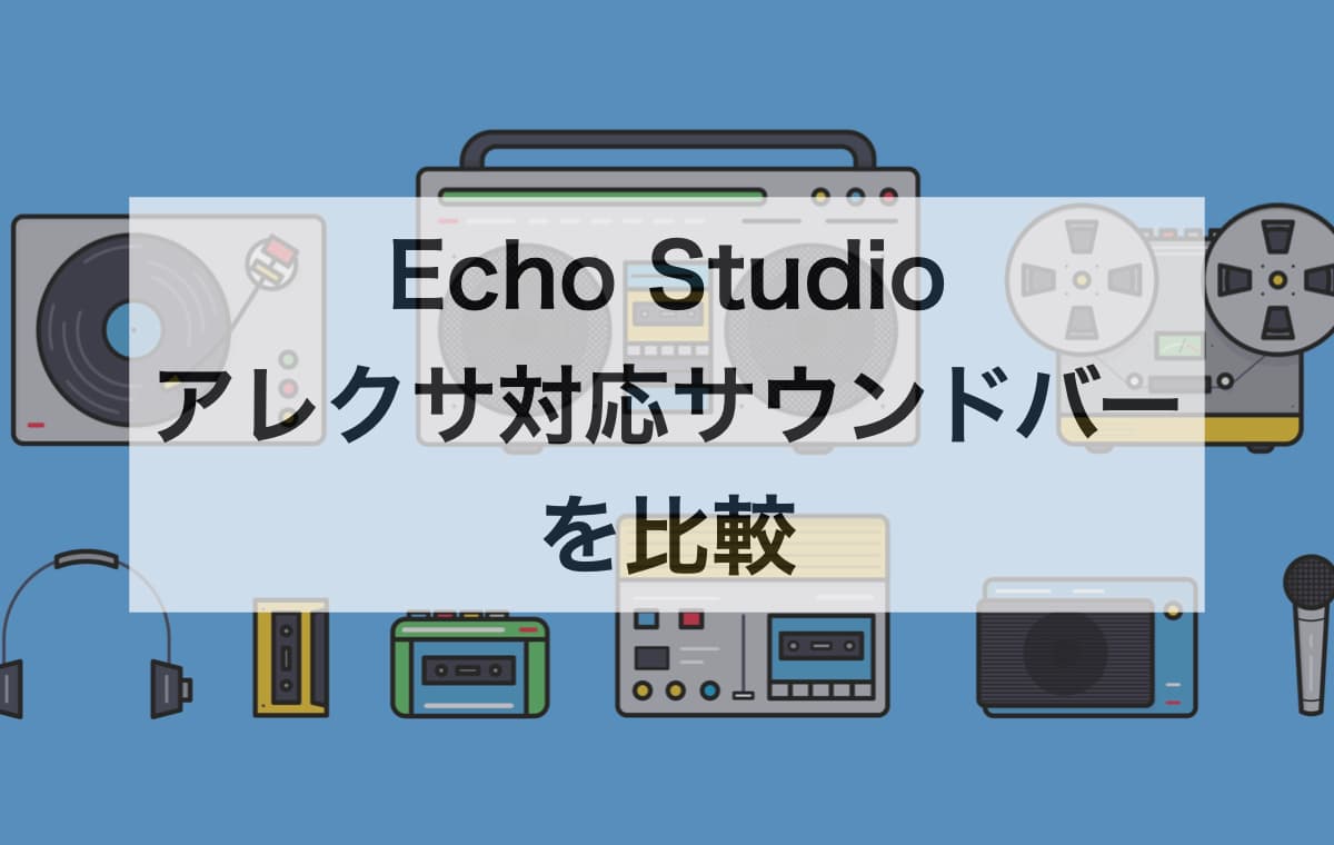Echo Studioとアレクサ対応サウンドバーを比較