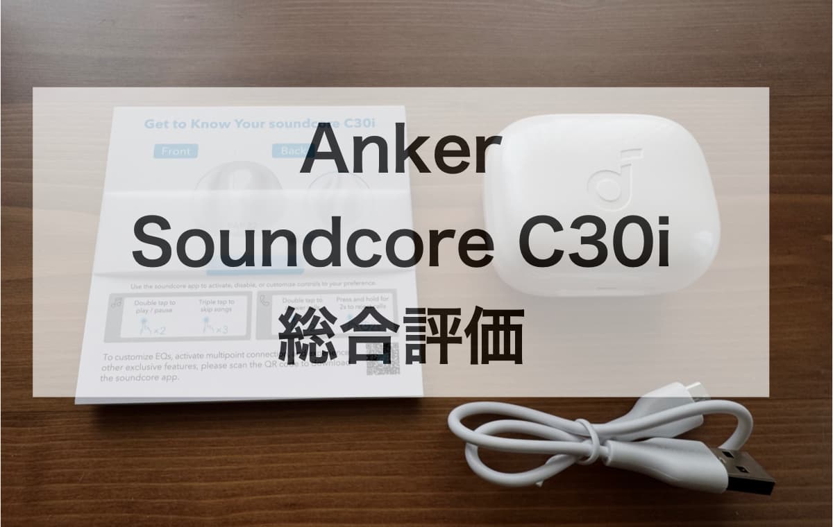 【オープンイヤーイヤホン】Anker Soundcore C30iの総合評価