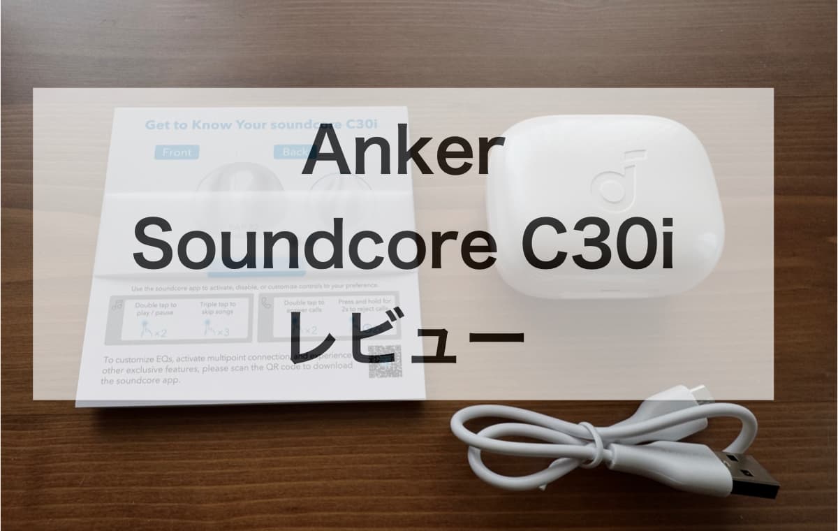 Anker Soundcore C30iを実際に使ってわかったこと【開封から設定、使用感をレビュー】