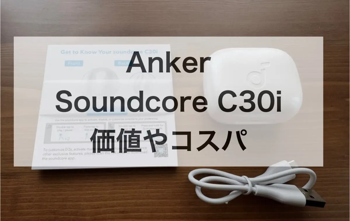 Anker Soundcore C30iのコスパはどう？価格に見合う価値はある?