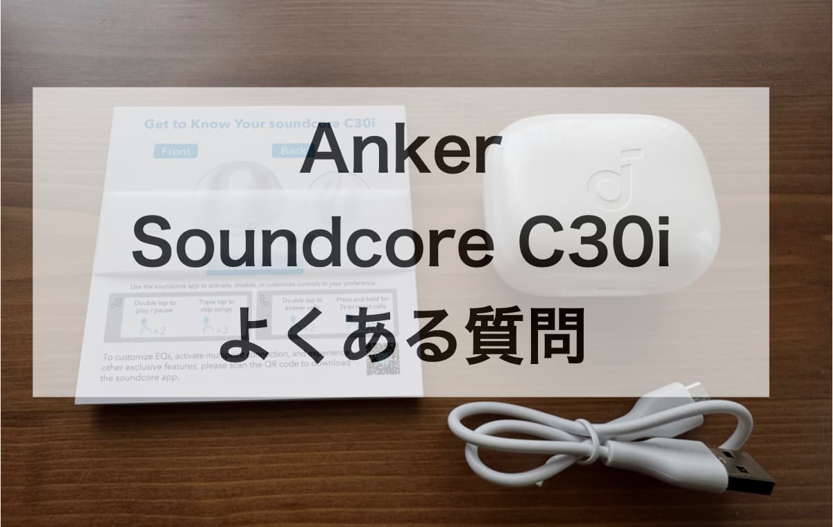 Anker Soundcore C30iを購入する前に知っておきたいこと【よくある質問 FAQ】