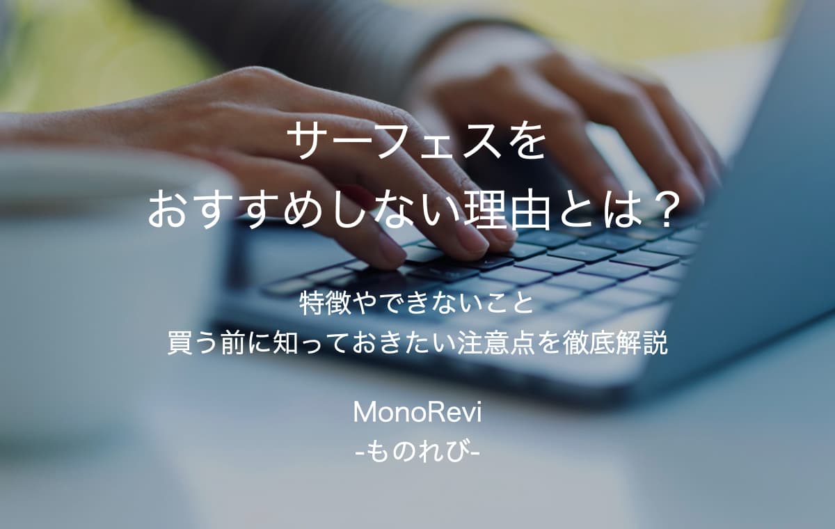 サーフェスをおすすめしない理由とは？【特徴やできないこと、買う前に知っておきたい注意点を徹底解説】