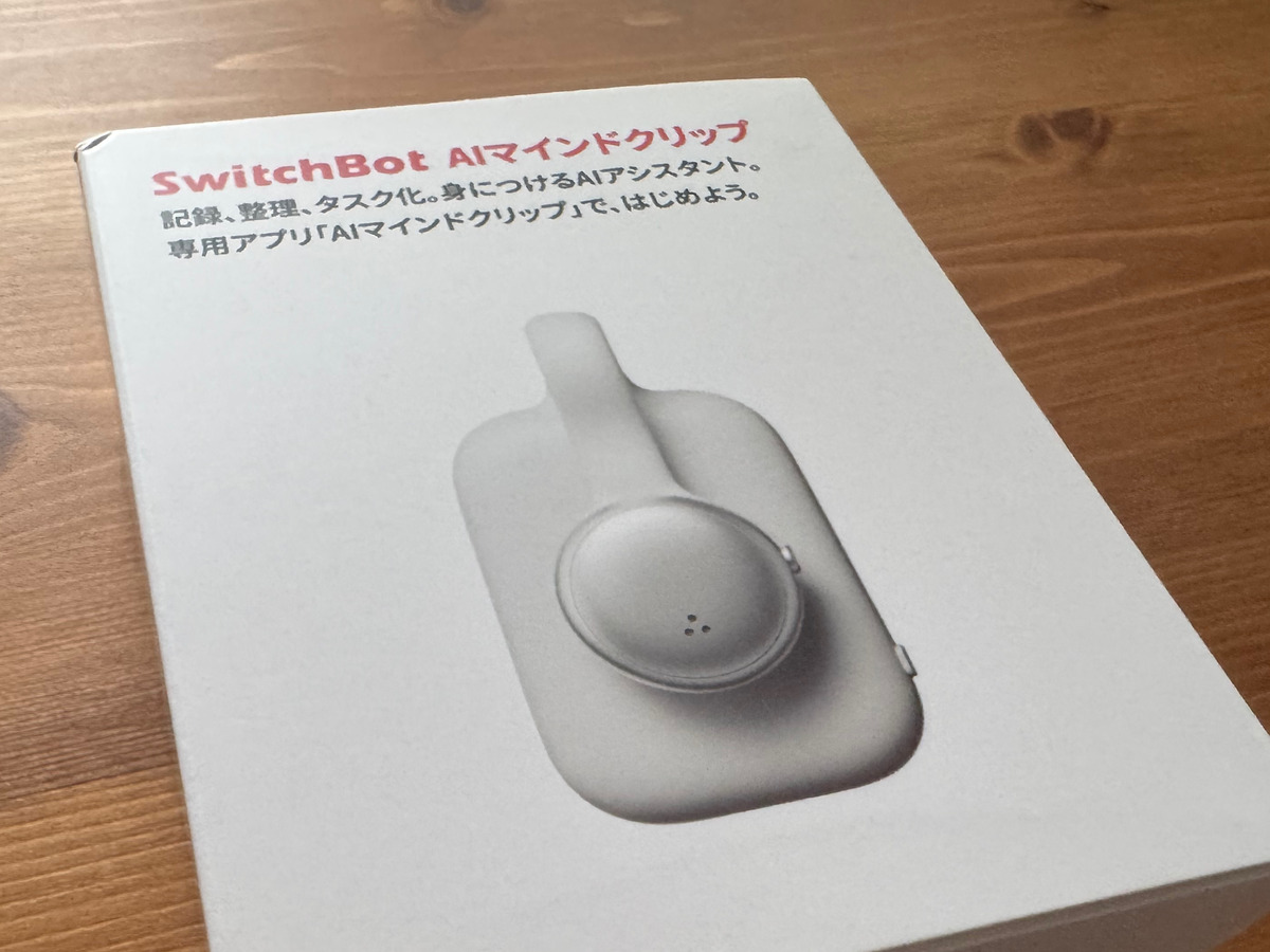 SwitchBot AIマインドクリップの外箱。「記録、整理、タスク化。身につけるAIアシスタント。」と書かれている