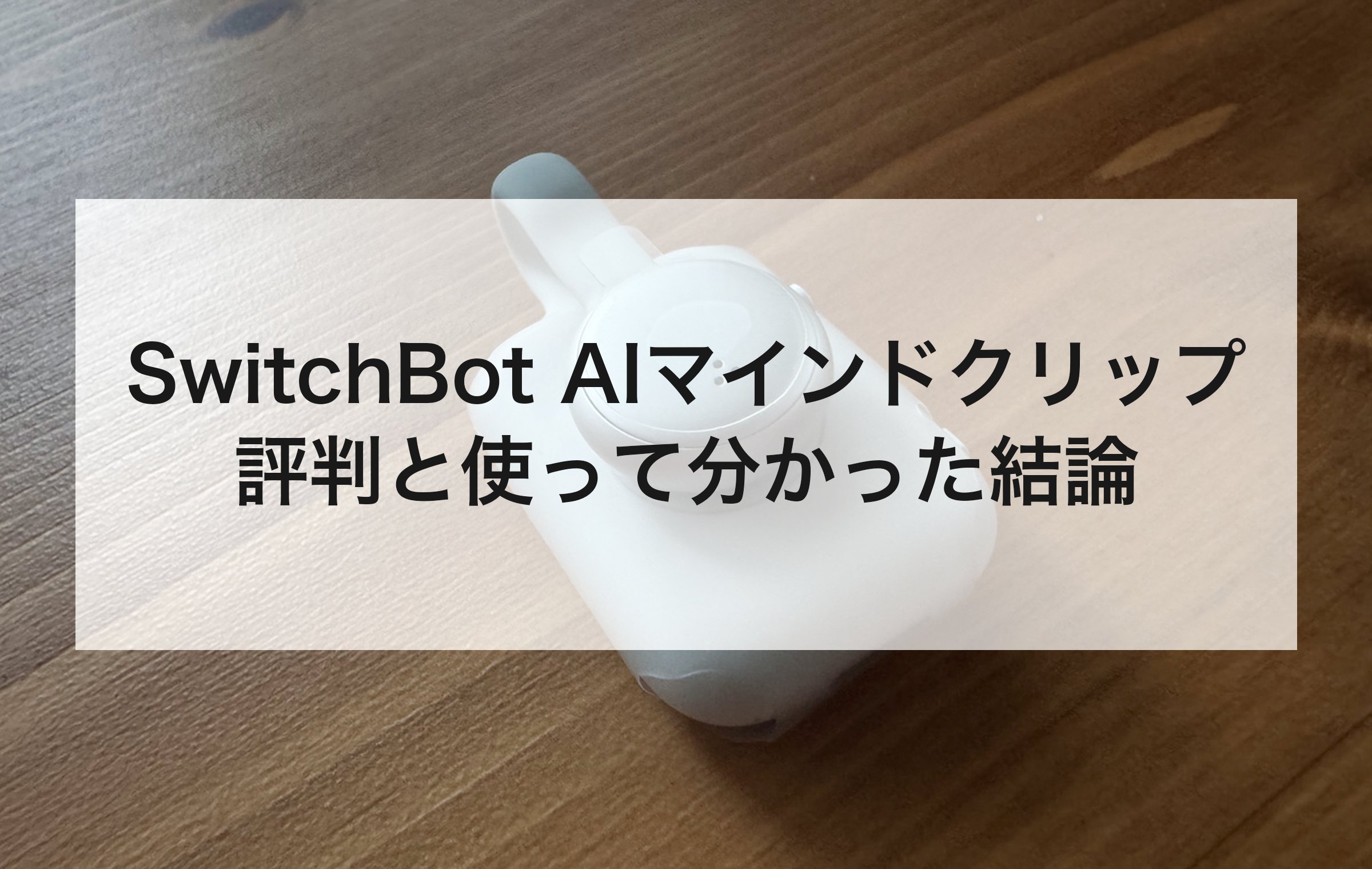 SwitchBot AIマインドクリップの評判と使って分かった結論の章扉