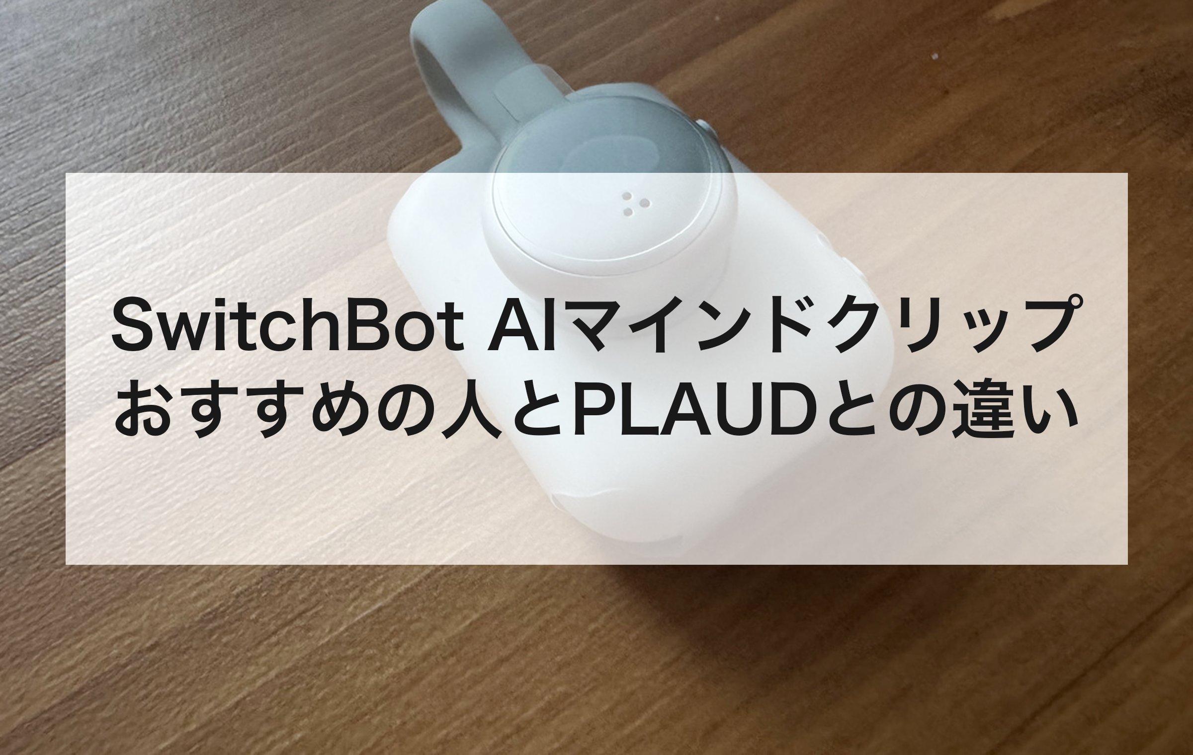 SwitchBot AIマインドクリップがおすすめの人の章扉