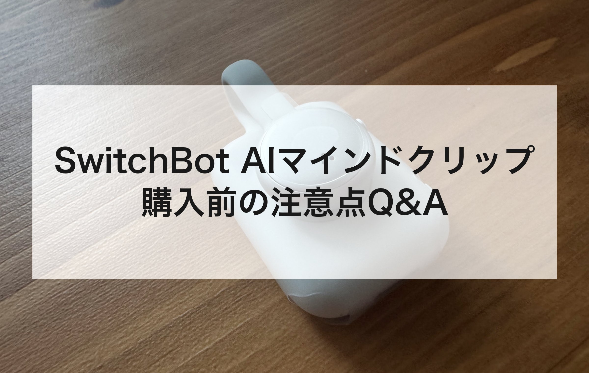 SwitchBot AIマインドクリップの購入前の注意点の章扉
