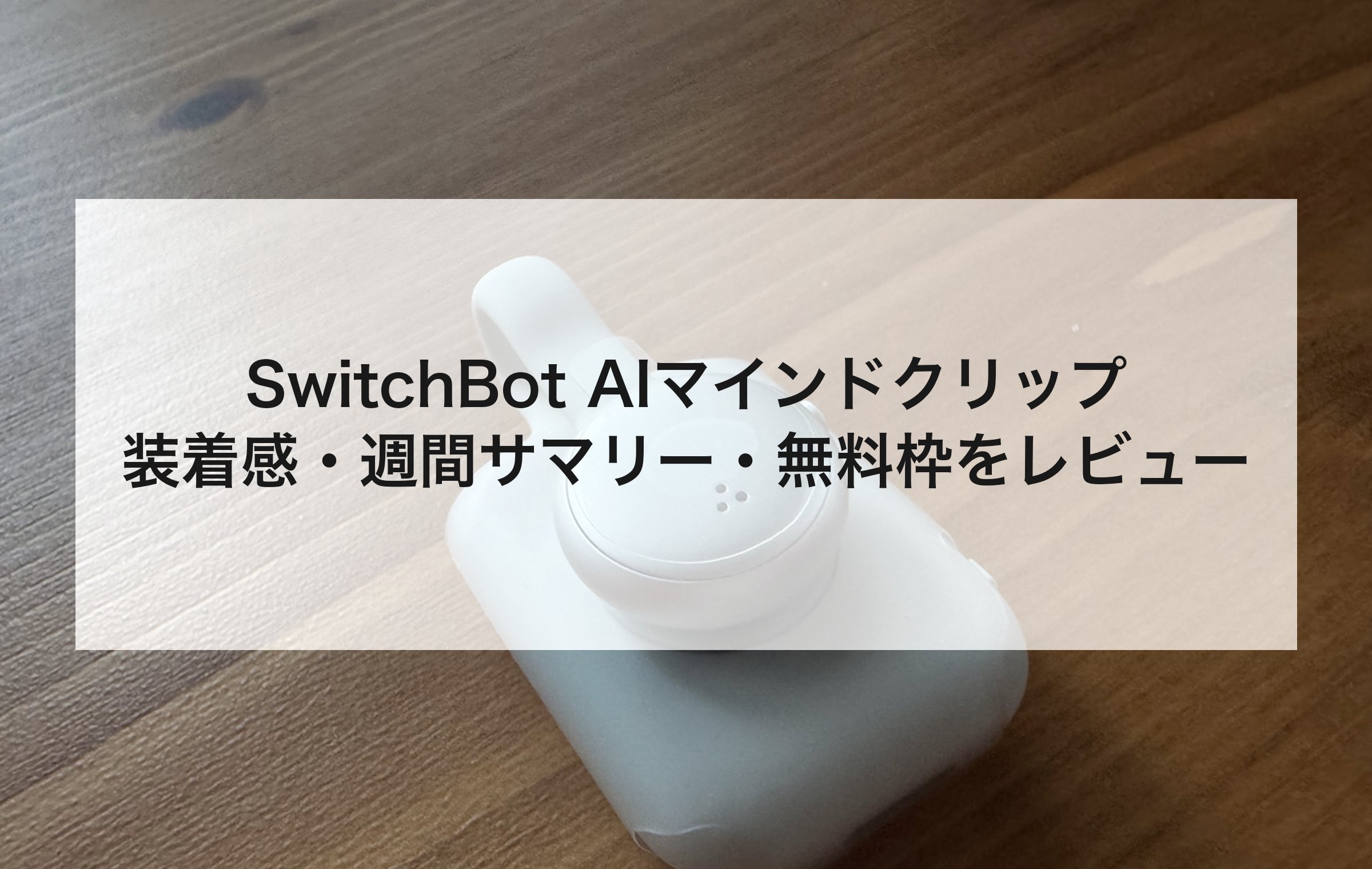 SwitchBot AIマインドクリップのレビューの章扉