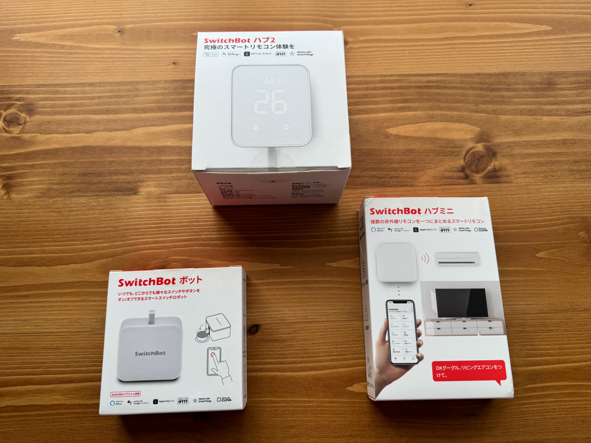 SwitchBotハブ2・ボット・ハブミニの外箱を並べた写真。メーカー名と製品表記が確認できる。