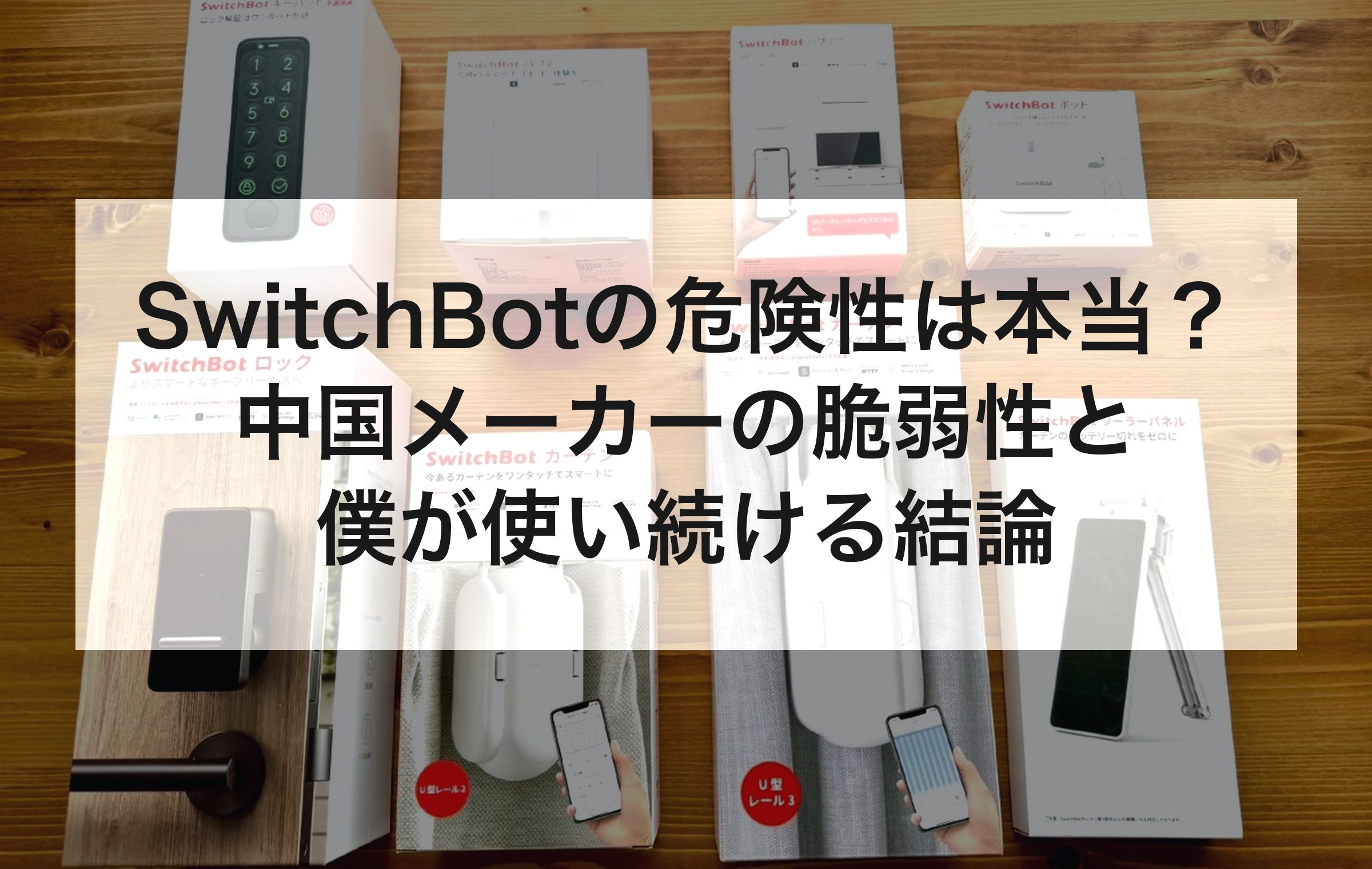 SwitchBotの危険性は本当かを検証する章の章扉。中国メーカーの脆弱性と使い続ける結論を扱う。