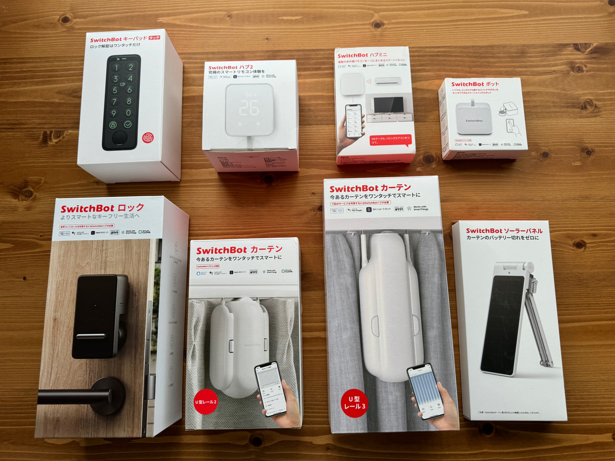 SwitchBotのロック・カーテン・キーパッドなど製品パッケージ8点を並べた俯瞰写真。危険度の違う製品が一覧できる。