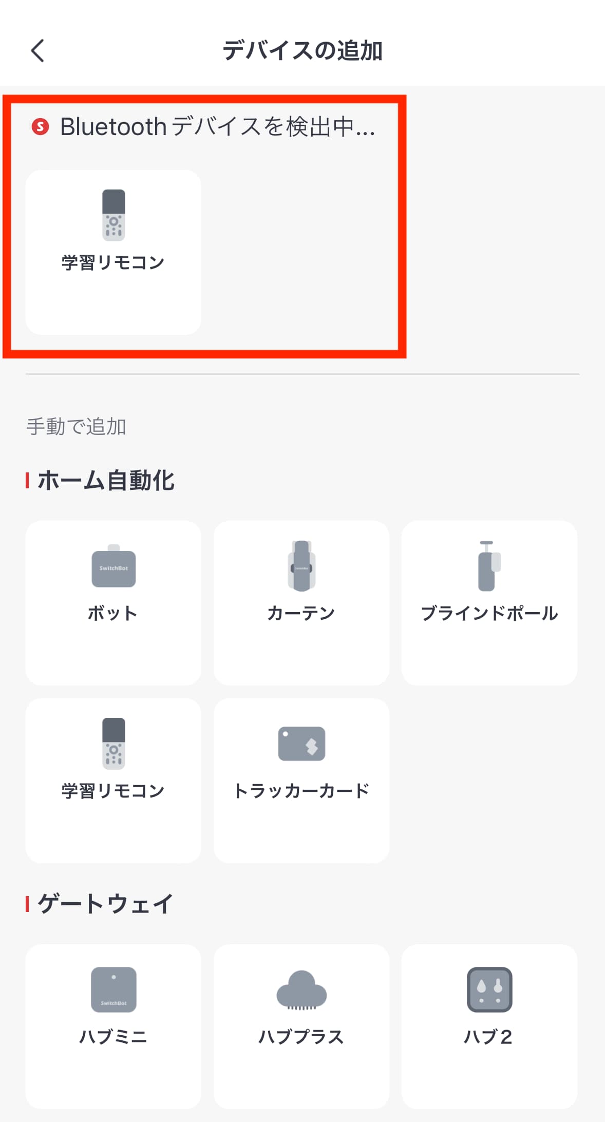 SwitchBotアプリのデバイス登録画面