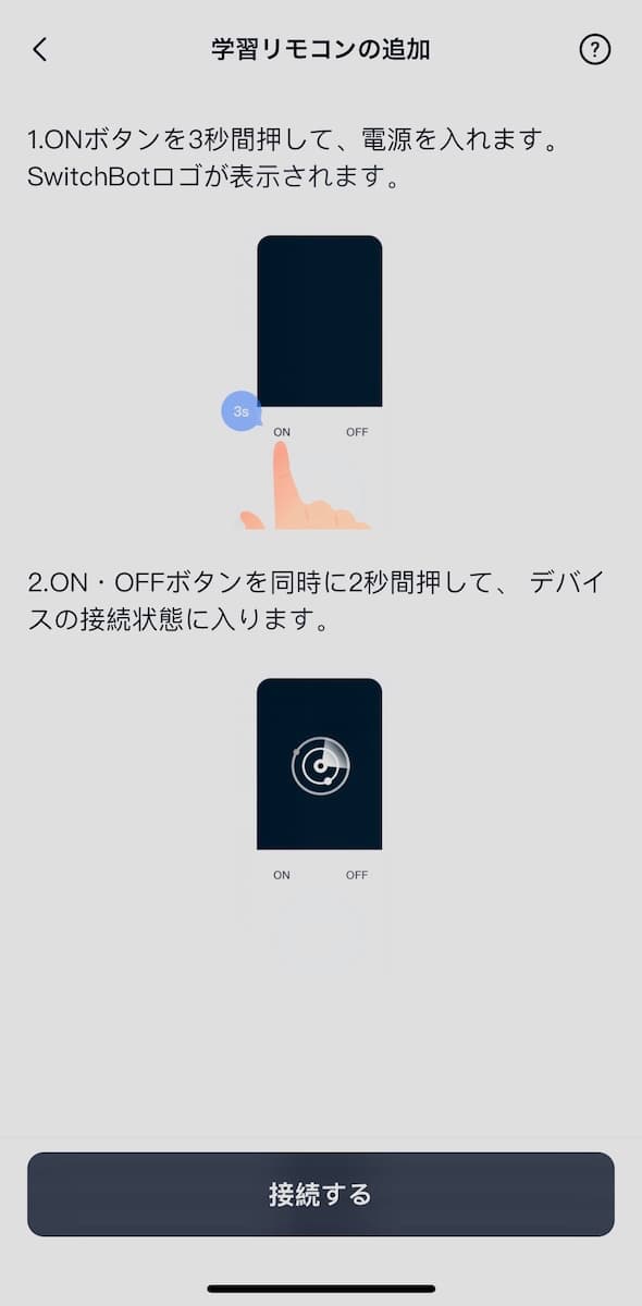 SwitchBot学習リモコンの登録画面