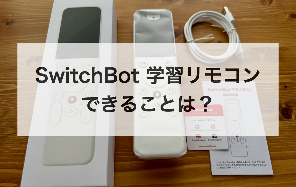 SwitchBot 学習リモコンができることは？