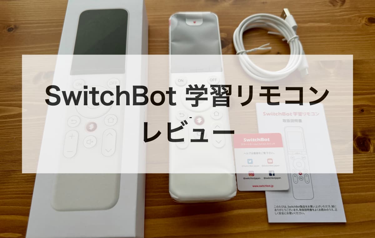 SwitchBot 学習リモコンをレビュー【実際に使ってわかった特徴や機能、使い勝手】