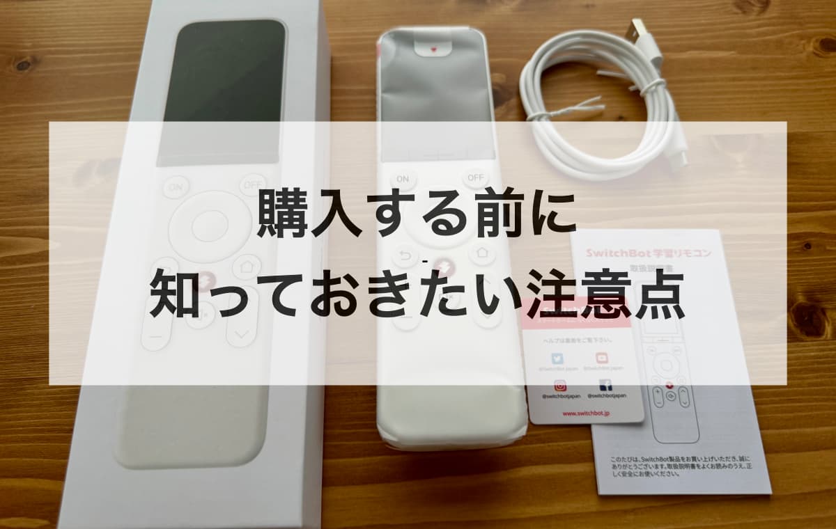 SwitchBot学習リモコンを購入する前に知っておきたい注意点【Q&A】