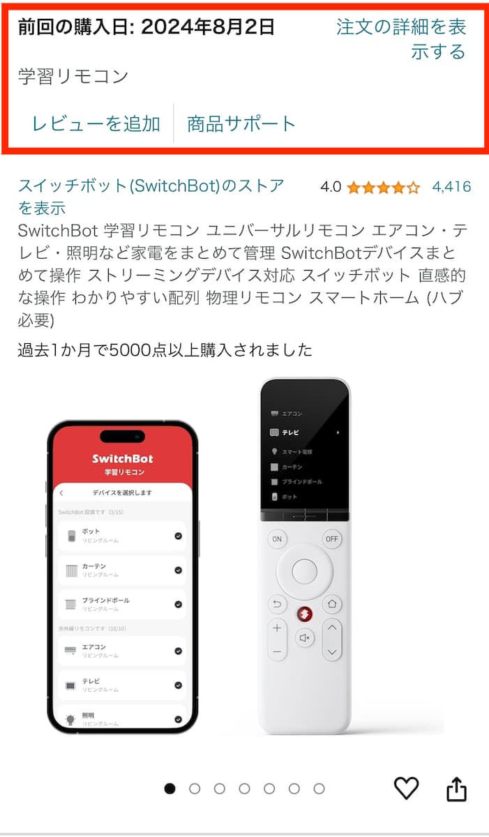 AmazonでSwitchBot楽手リモコンを購入した画像