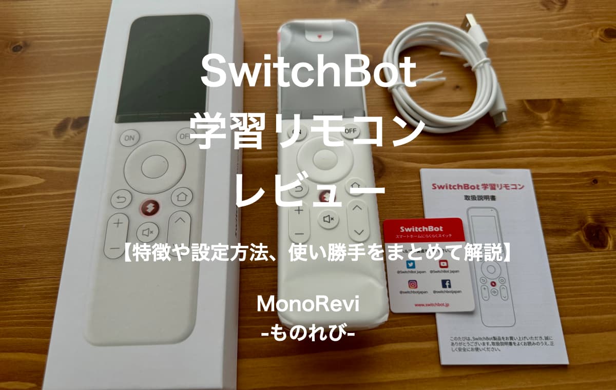 SwitchBot学習リモコンをレビュー【特徴や設定方法、使い勝手をまとめて解説】