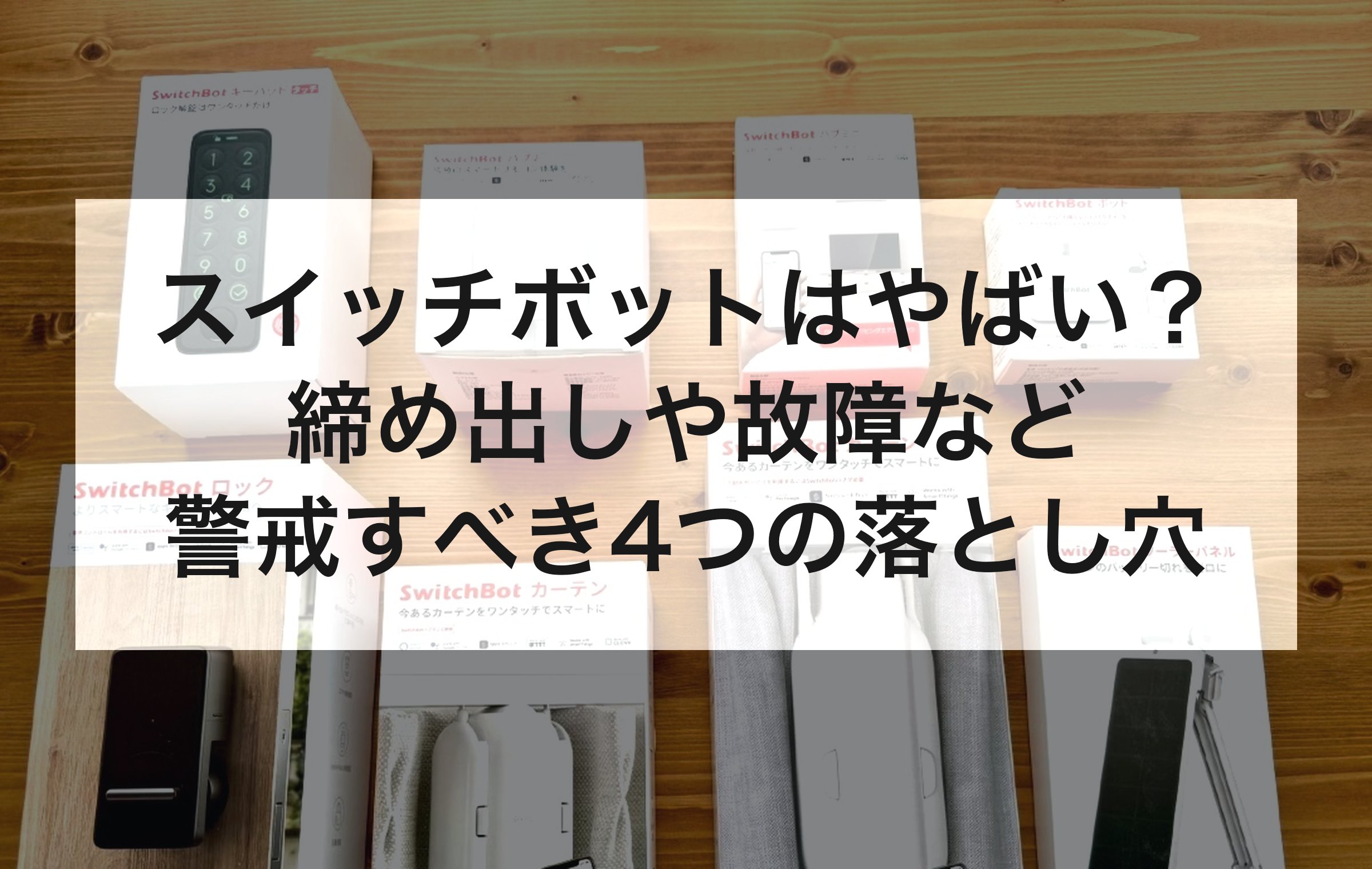 スイッチボットがやばいと言われる理由を扱う章の章扉。締め出しや故障など警戒すべき4つの落とし穴を解説する。