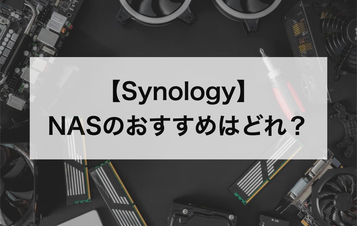 【Synology】NASのおすすめはどれ？【コスパ･人気･高性能】