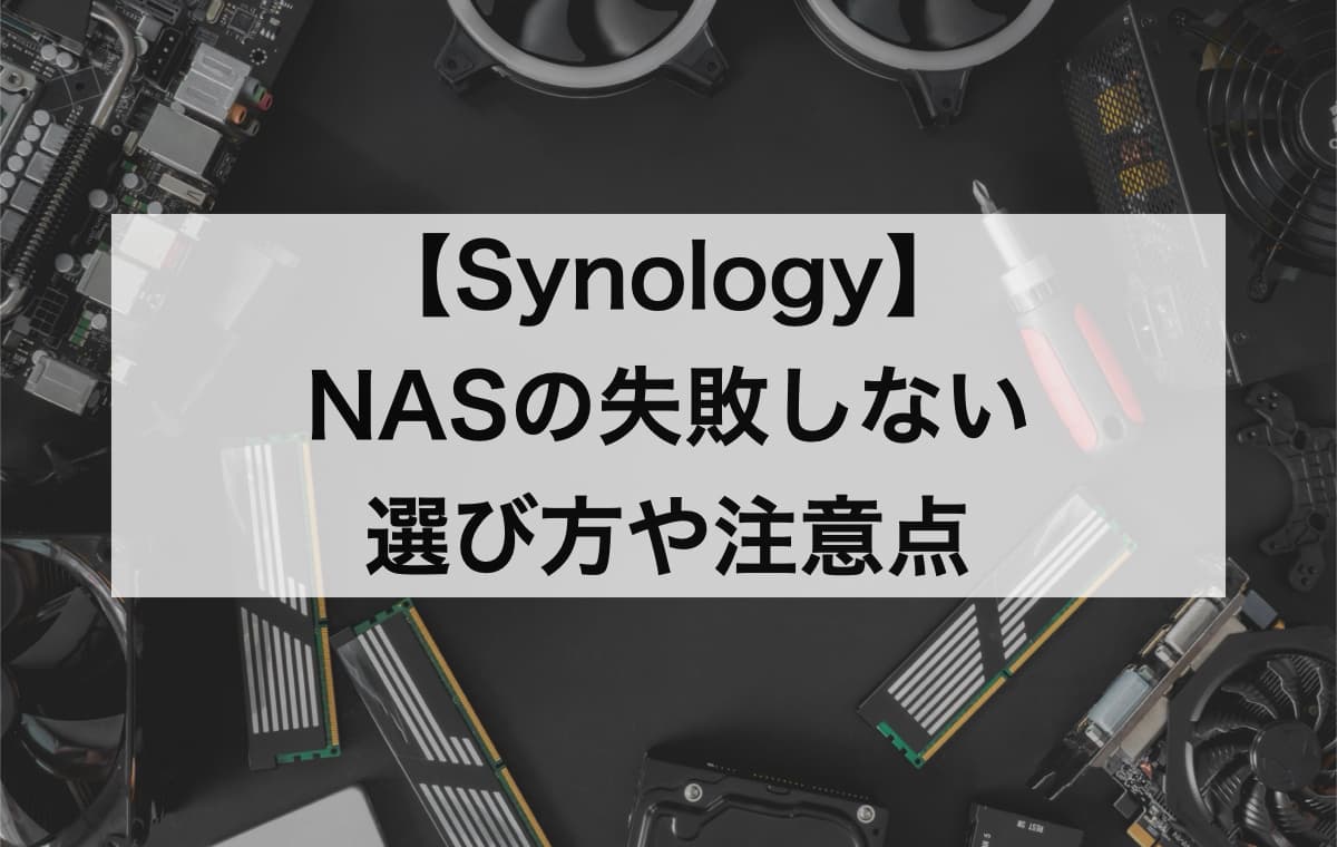 【Synology】NASの失敗しない選び方や注意点【特徴や評判をまとめて解説】