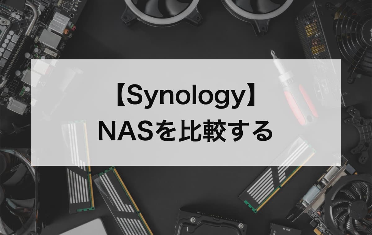 【Synology】NASのおすすめを比較する【DS220jやDS218play、DS120jの違い】