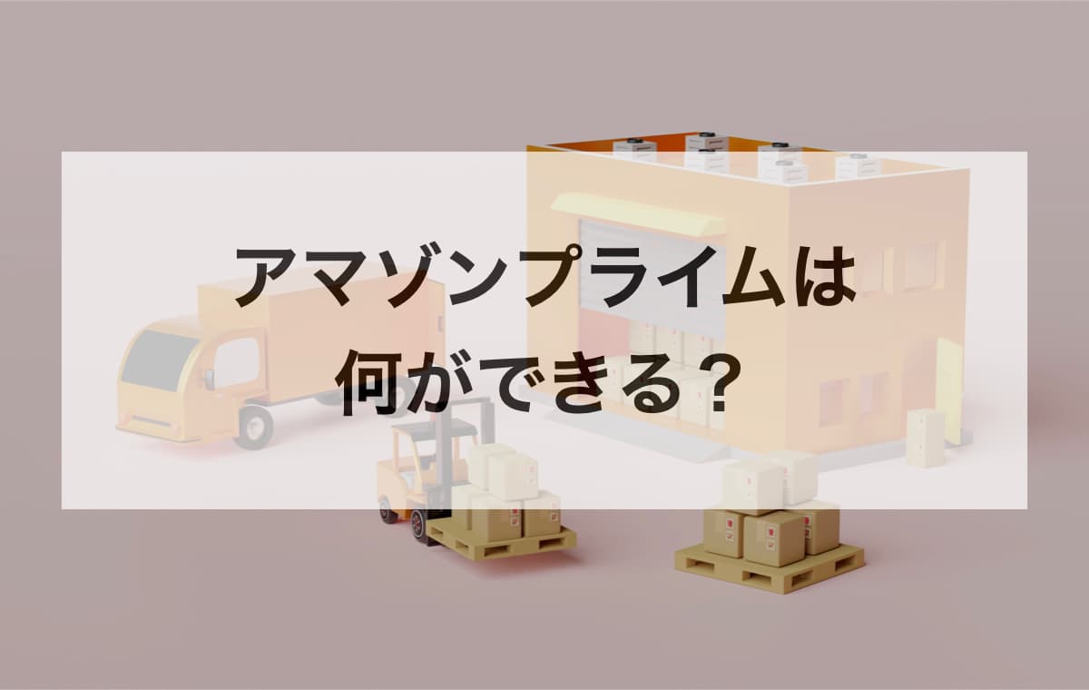 アマゾンプライムは何ができる?
