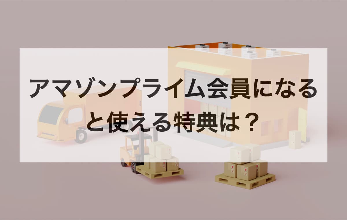 アマゾンプライム会員になると使える特典は?【全特典マスターリスト】