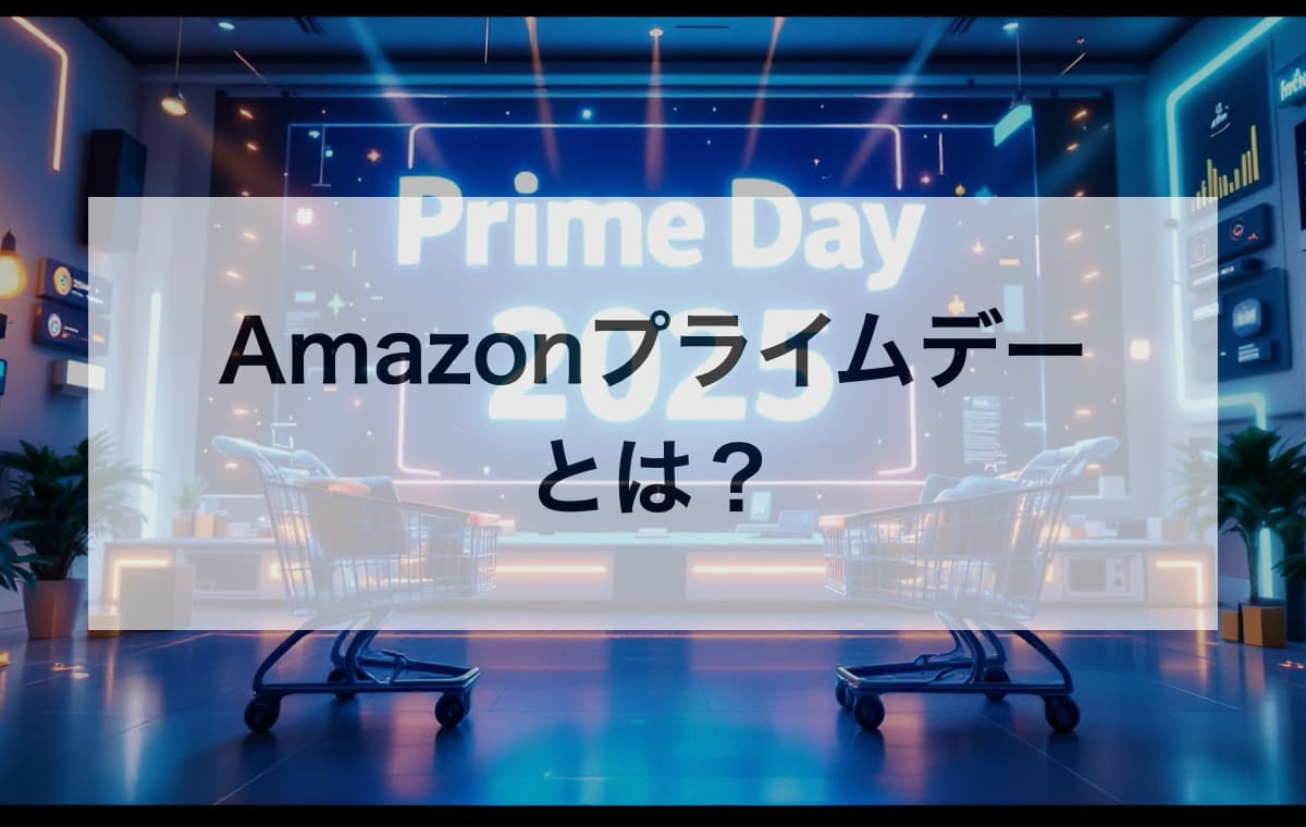 Amazonプライムデー2025とは?【概要や開催日・注目ポイントを最速チェック】