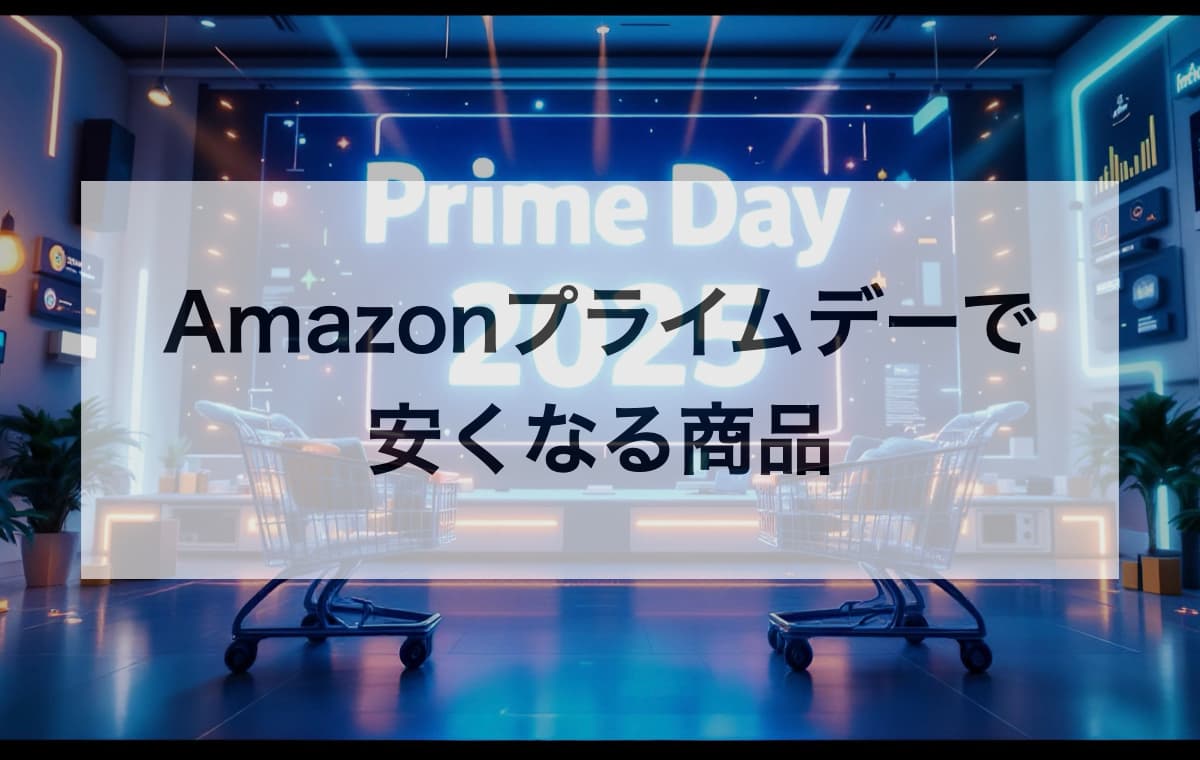 【2025年】Amazonプライムデーで安くなる商品は?【ジャンル別おすすめ目玉商品】
