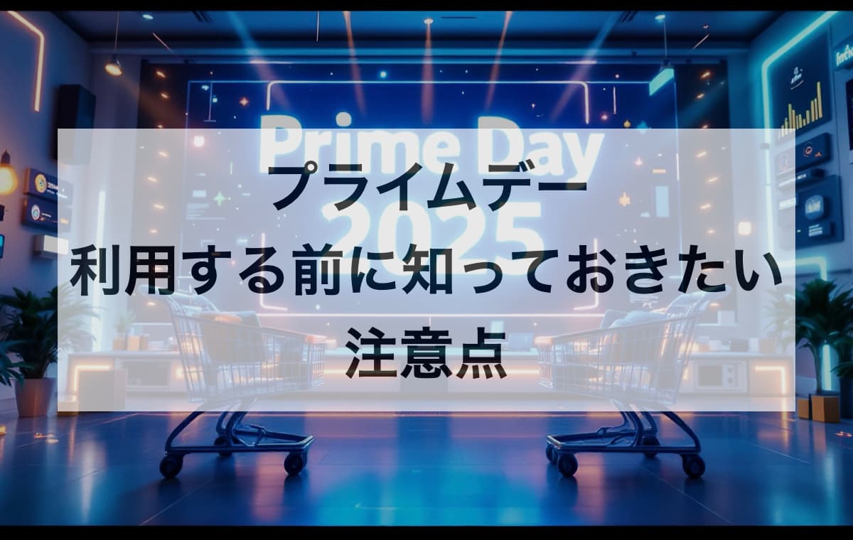Amazonプライムデーを利用する前に知っておきたい注意点【Q&A】