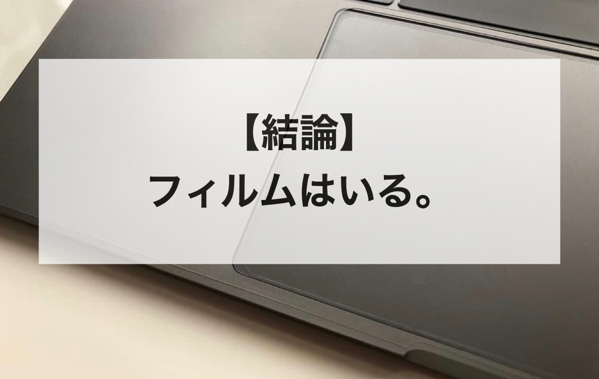 【結論】フィルムはいる。「いらない」と感じる気持ちもわかるけれど
