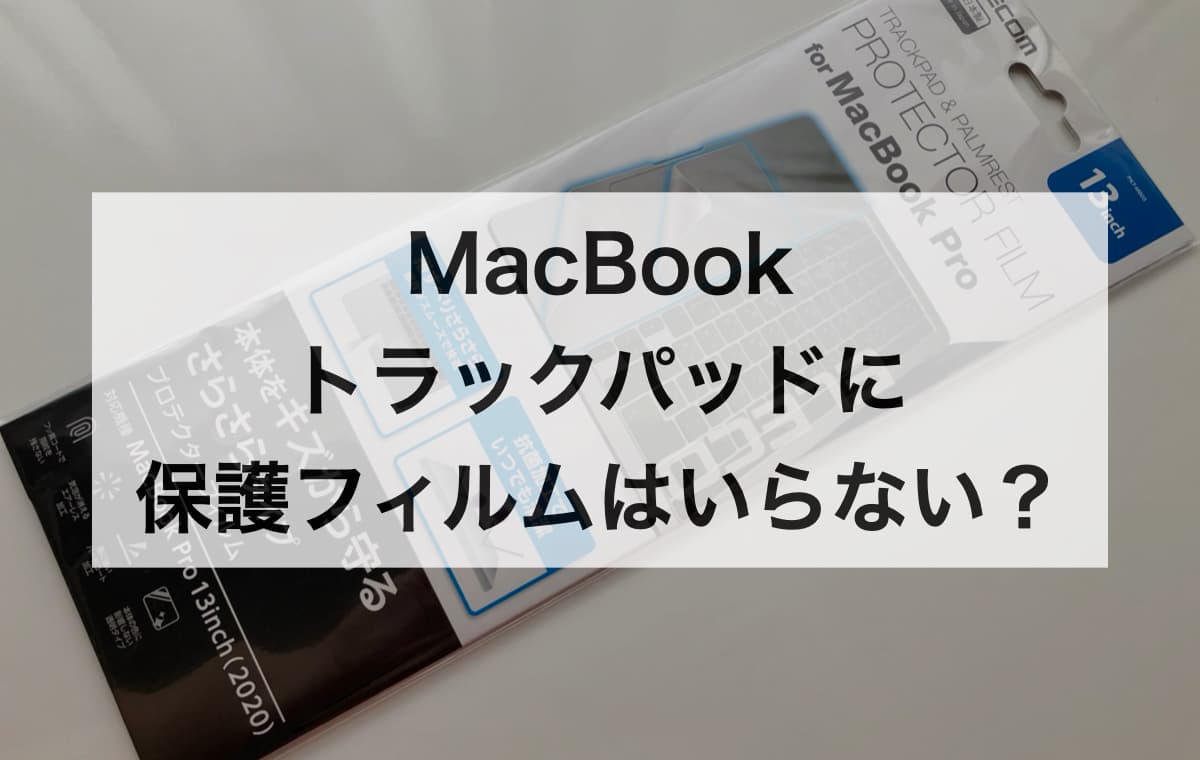 MacBookのトラックパッドに保護フィルムはいらない？必要？